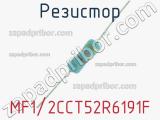 Резистор MF1/2CCT52R6191F 