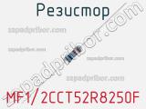 Резистор MF1/2CCT52R8250F фотография 2.