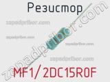 Резистор MF1/2DC15R0F 