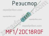 Резистор MF1/2DC18R0F 