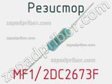 Резистор MF1/2DC2673F 