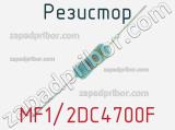 Резистор MF1/2DC4700F 