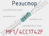 Резистор MF1/4CC1742F