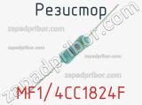 Резистор MF1/4CC1824F 