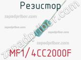 Резистор MF1/4CC2000F 