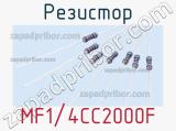 Резистор MF1/4CC2000F фотография 2.