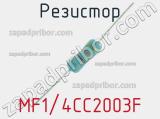 Резистор MF1/4CC2003F 