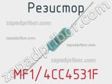 Резистор MF1/4CC4531F 