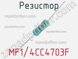 Резистор MF1/4CC4703F 