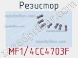 Резистор MF1/4CC4703F фотография 2.