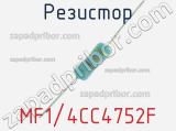 Резистор MF1/4CC4752F 