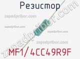 Резистор MF1/4CC49R9F 