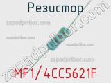 Резистор MF1/4CC5621F 