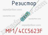 Резистор MF1/4CC5623F