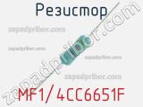 Резистор MF1/4CC6651F