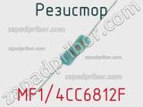 Резистор MF1/4CC6812F 