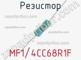 Резистор MF1/4CC68R1F 