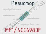 Резистор MF1/4CC6980F 