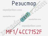 Резистор MF1/4CC7152F