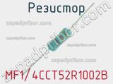 Резистор MF1/4CCT52R1002B 