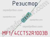 Резистор MF1/4CCT52R1003B