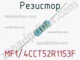 Резистор MF1/4CCT52R1153F