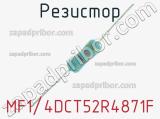 Резистор MF1/4DCT52R4871F 