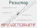 Резистор MF1/4DCT52R4871F фотография 2.