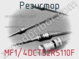 Резистор MF1/4DCT52R5110F фотография 2.