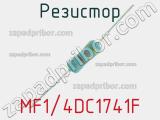 Резистор MF1/4DC1741F