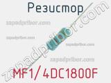 Резистор MF1/4DC1800F 