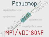 Резистор MF1/4DC1804F