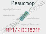 Резистор MF1/4DC1821F