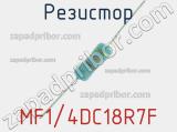 Резистор MF1/4DC18R7F 