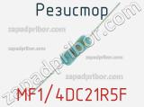 Резистор MF1/4DC21R5F 