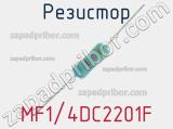 Резистор MF1/4DC2201F