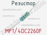 Резистор MF1/4DC2260F 