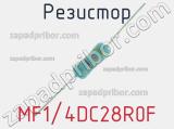 Резистор MF1/4DC28R0F