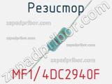 Резистор MF1/4DC2940F 