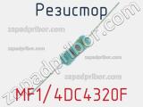 Резистор MF1/4DC4320F 