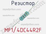 Резистор MF1/4DC44R2F 