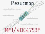 Резистор MF1/4DC4753F 