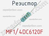 Резистор MF1/4DC6120F 