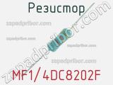 Резистор MF1/4DC8202F 