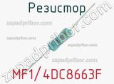 Резистор MF1/4DC8663F 