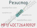 Резистор MF1/4DCT26A9092F 