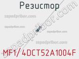 Резистор MF1/4DCT52A1004F фотография 2.