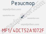 Резистор MF1/4DCT52A1072F фотография 2.