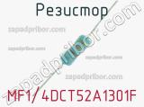 Резистор MF1/4DCT52A1301F