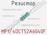 Резистор MF1/4DCT52A6040F 